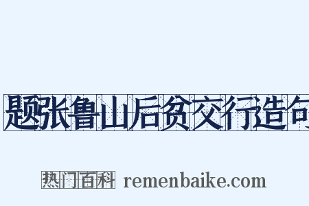 题张鲁山后贫交行造句是什么意思的图片